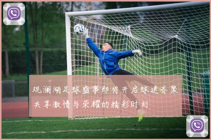 观澜湖足球盛事即将开启球迷齐聚共享激情与荣耀的精彩时刻