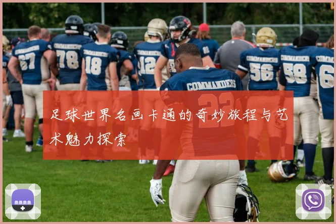 足球世界名画卡通的奇妙旅程与艺术魅力探索
