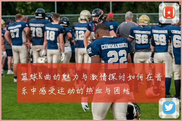 篮球K曲的魅力与激情探讨如何在音乐中感受运动的热血与团结