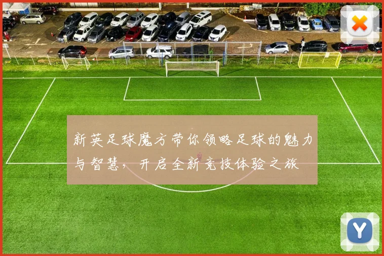 新英足球魔方带你领略足球的魅力与智慧，开启全新竞技体验之旅