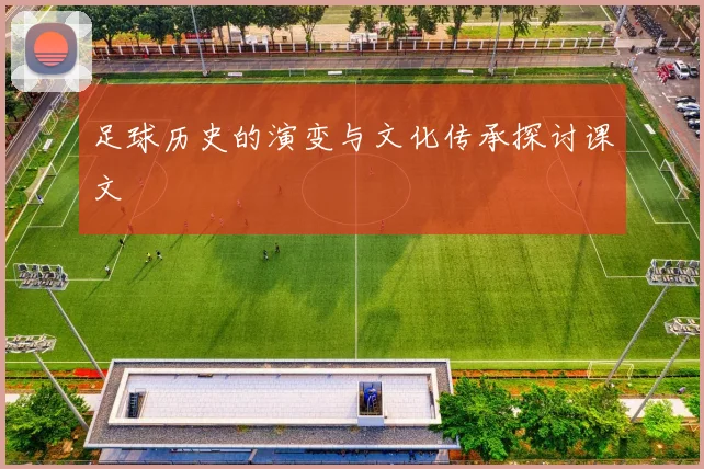 足球历史的演变与文化传承探讨课文