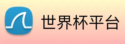 世界杯平台 Logo